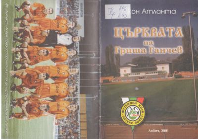 „Църквата на Гриша Ганчев“, 2001